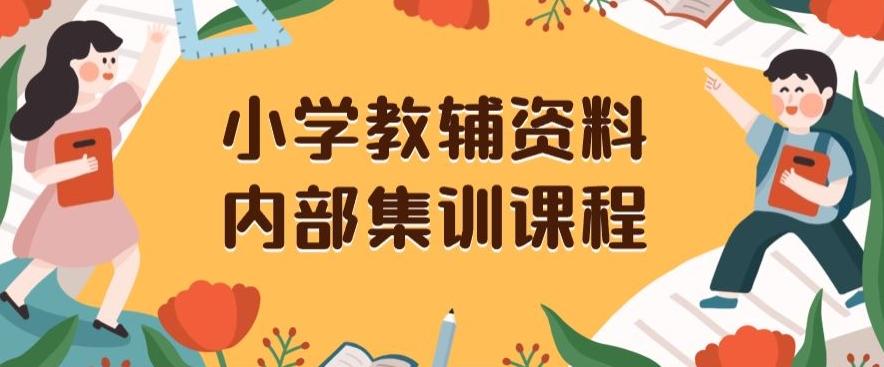 小学教辅资料，内部集训保姆级教程，私域一单收益29-129（教程+资料）-星禾网创星球