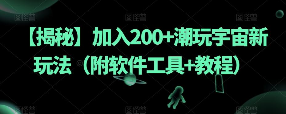 【揭秘】加入200+潮玩宇宙新玩法（附软件工具+教程）-星禾网创星球