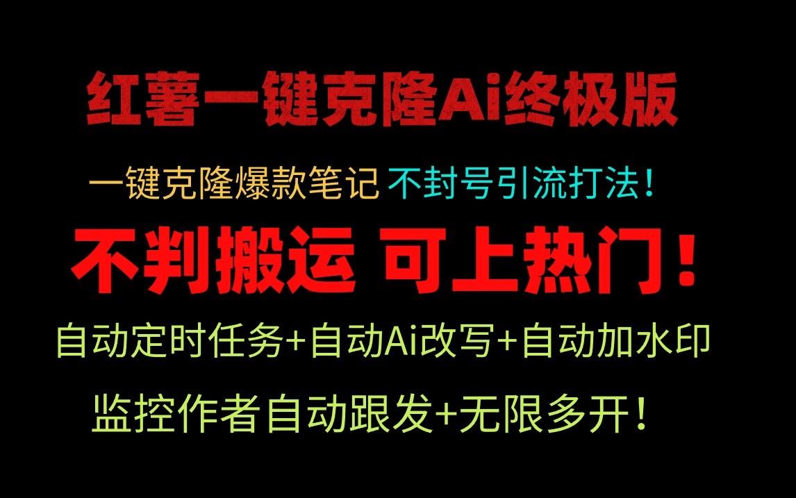 小红书一键克隆Ai终极版-流量爆炸！1.38.1版本-星禾网创星球