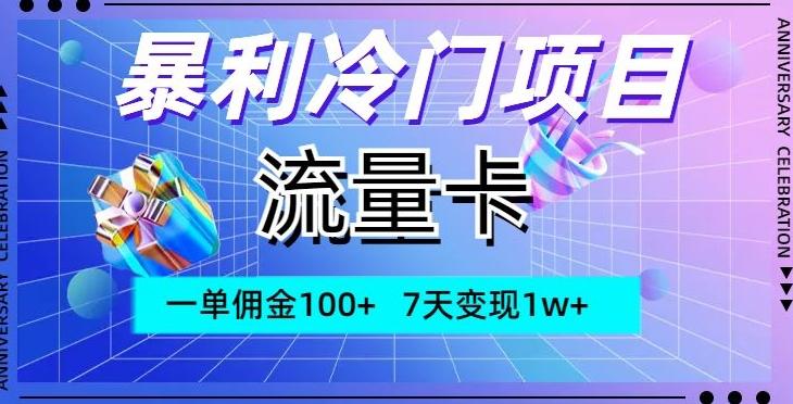 暴利冷门项目，流量卡，一单佣金100+，7天变现1w+-星禾网创星球