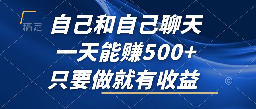 自己和自己聊天，一天能赚500+，只要做就有收益，不可错过的风口项目！-星禾网创星球