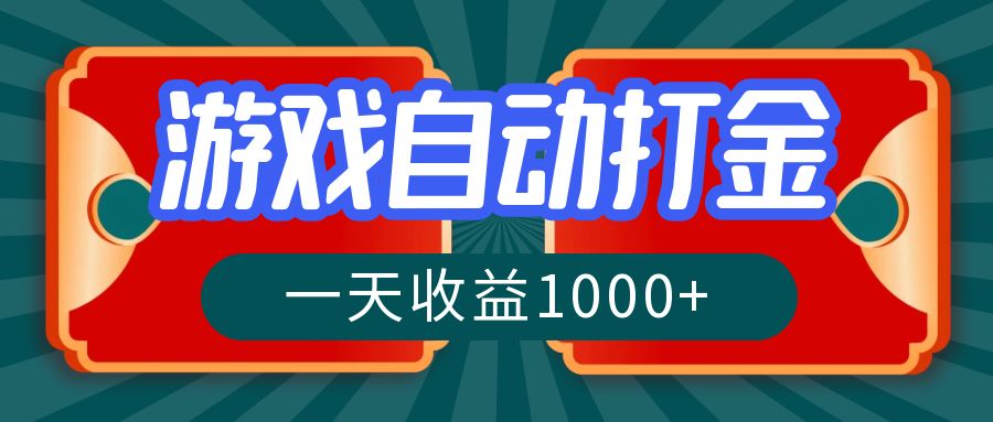 游戏自动搬砖打金，一天收益1000+ 长期稳定的项目-星禾网创星球