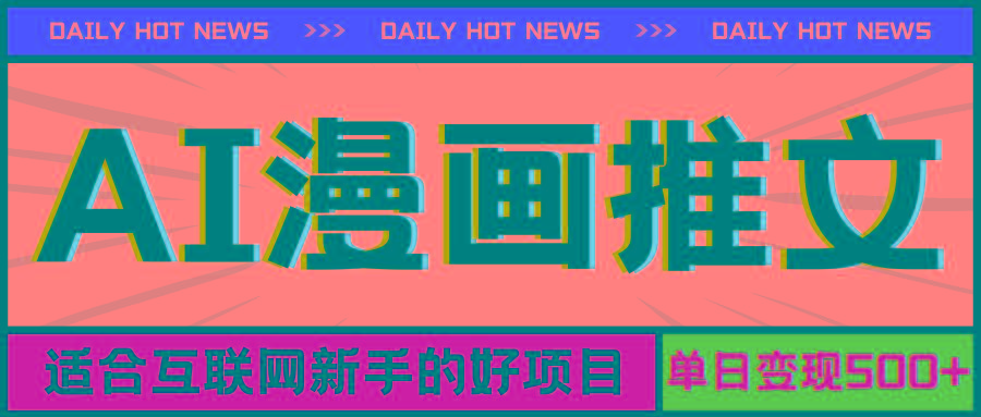 手机也能做AI漫画推文，播放量20w＋，新手玩家的福利，单日变现500+-星禾网创星球