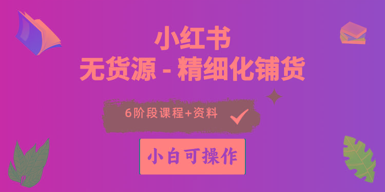 2024小红书电商风口正盛，全优质课程、适合小白(无货源-星禾网创星球