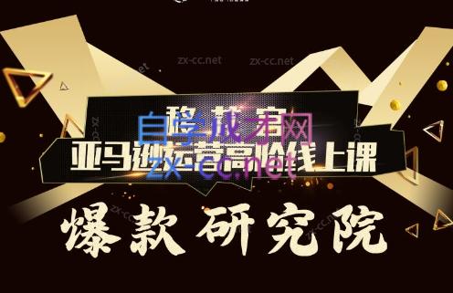 跨境移花宫·亚马逊运营高阶线上课-星禾网创星球