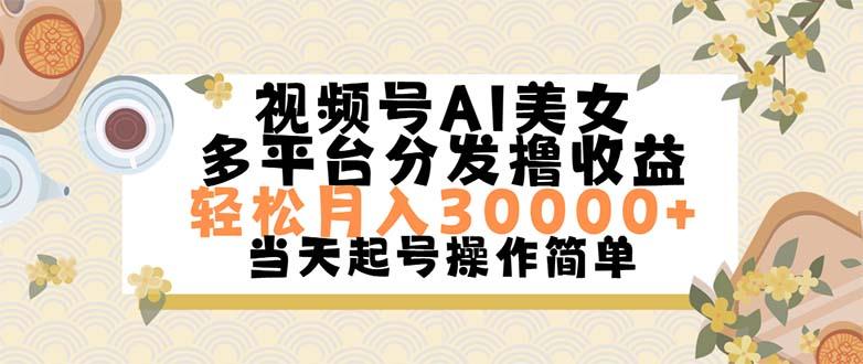 视频号AI美女，轻松月入30000+,操作简单轻松上手-星禾网创星球