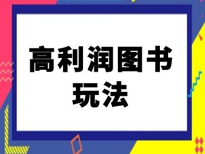 闲鱼高利润图书玩法-闲鱼电商教程-星禾网创星球