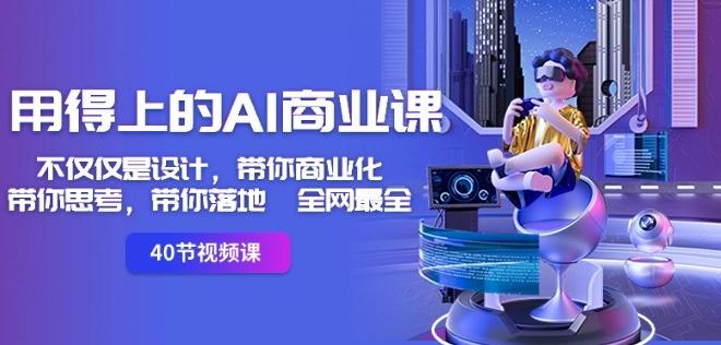 用得上的AI商业课：不仅仅是设计，带你商业化-带你思考-带你落地-全网最全-星禾网创星球