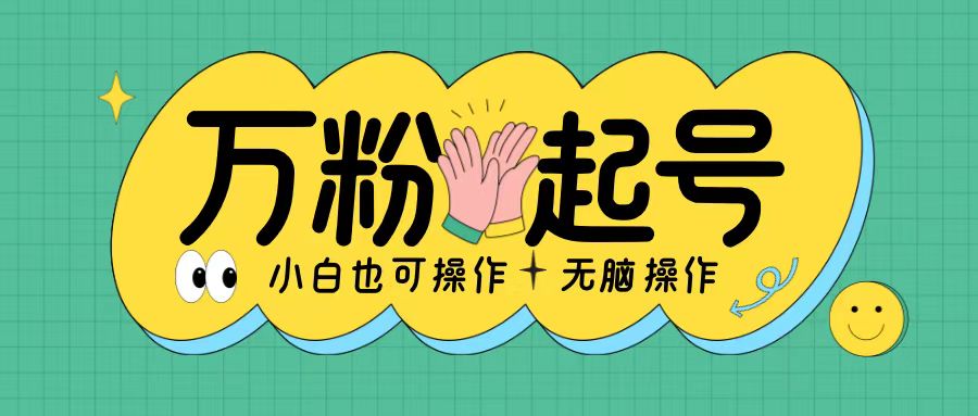无脑涨万粉方法，2天必起千粉，单日收益2张，小白轻松上手【揭秘】-星禾网创星球