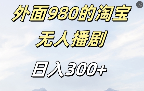 外面卖980的淘宝短剧挂JI玩法，不违规不封号日入300+【揭秘】-星禾网创星球