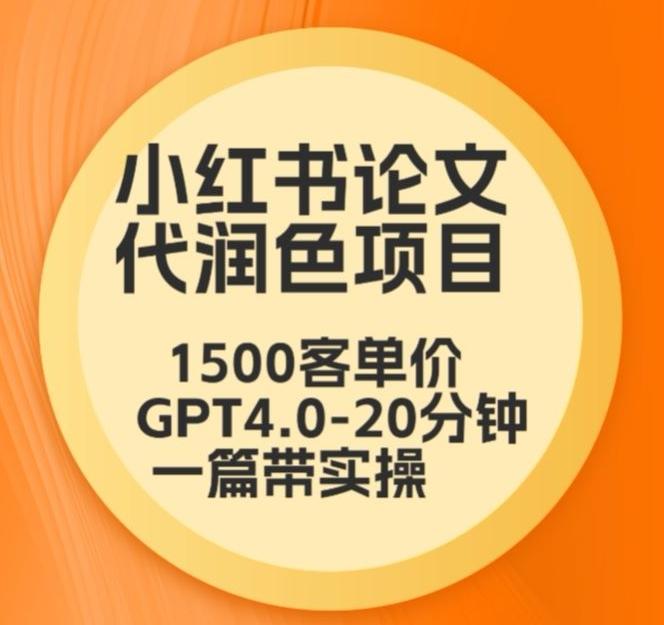 毕业季小红书论文代润色项目，本科1500，专科1200，高客单GPT4.0-20分钟一篇带实操【揭秘】-星禾网创星球