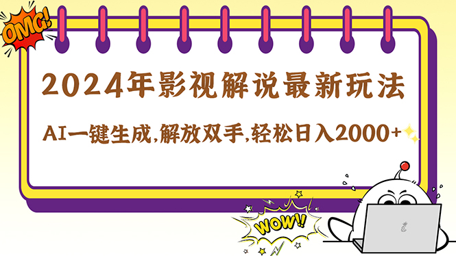 2024影视解说最新玩法，AI一键生成原创影视解说， 十秒钟制作成品，解...-星禾网创星球