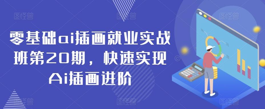 零基础ai插画就业实战班第20期，快速实现Ai插画进阶-星禾网创星球