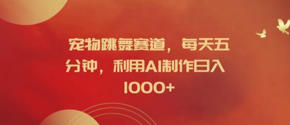 宠物跳舞赛道，每天五分钟，利用AI制作日入1k【揭秘】-星禾网创星球