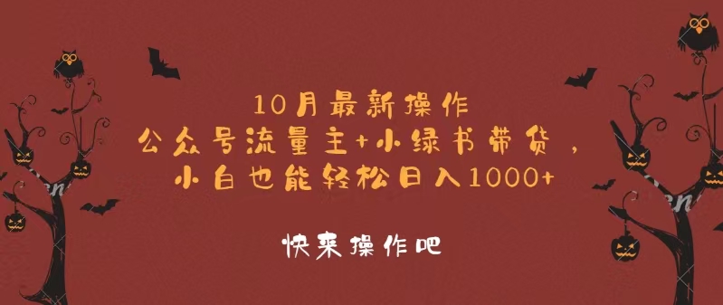 10月最新操作，公众号流量主+小绿书带货，小白轻松日入1000+-星禾网创星球