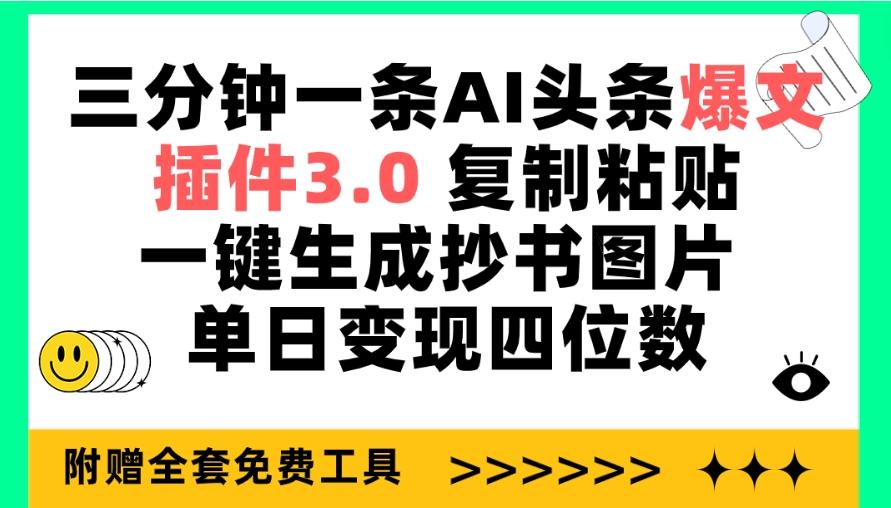 (9914期)三分钟一条AI头条爆文，插件3.0 复制粘贴一键生成抄书图片 单日变现四位数-星禾网创星球