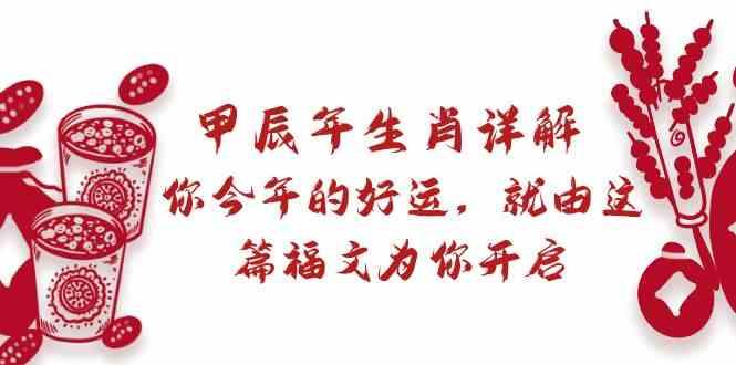 某公众号付费文章：甲辰年生肖详解: 你今年的好运，就由这篇福文为你开启！-星禾网创星球