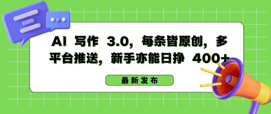 AI 写作 3.0.每条皆原创，多平台推送，新手亦能日挣 400+【揭秘】-星禾网创星球
