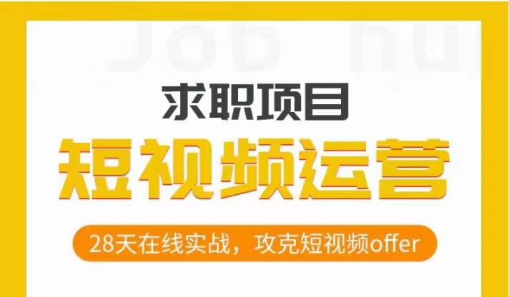 短视频运营求职实操项目，28天在线实战，攻克短视频offer-星禾网创星球
