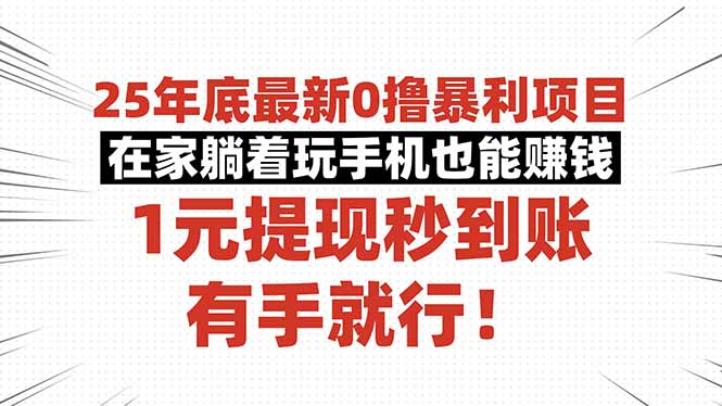 25年底最新0撸暴利项目，在家躺着玩手机也能赚钱，1元提现秒到账，有手…-星禾网创星球