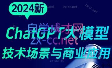 大鹏·ChatGPT大模型，技术场景与商业应用(2024)-星禾网创星球