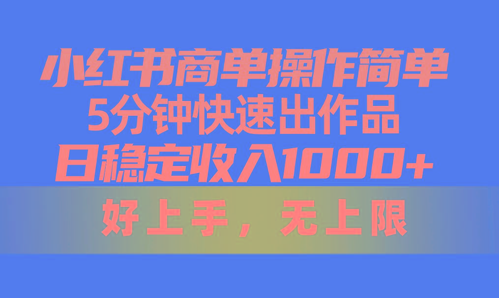 小红书商单操作简单，5分钟快速出作品，日稳定收入1000+，无上限-星禾网创星球