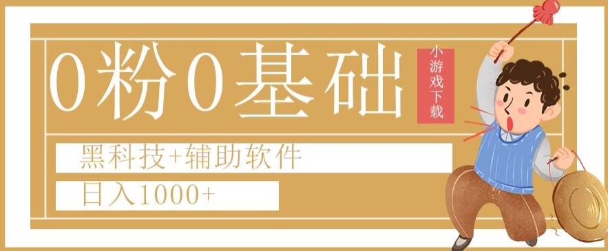 0粉0基础快手小游戏下载日入1000+黑科技+辅助软件【揭秘】-星禾网创星球