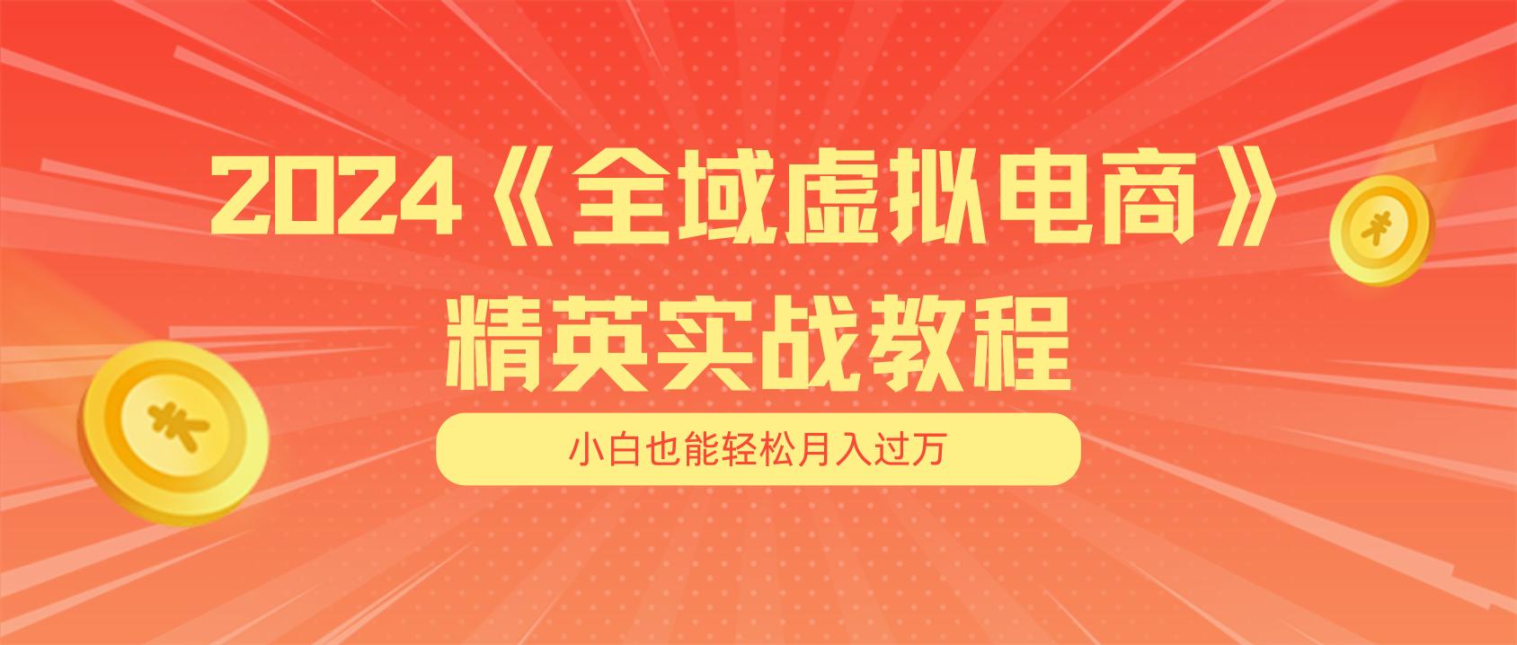 月入五位数 干就完了 适合小白的全域虚拟电商项目(无水印教程+交付手册-星禾网创星球