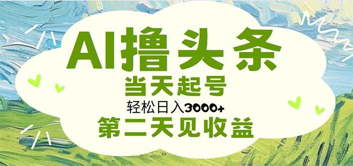 AI撸头条，轻松日入3000+无脑操作，当天起号，第二天见收益-星禾网创星球