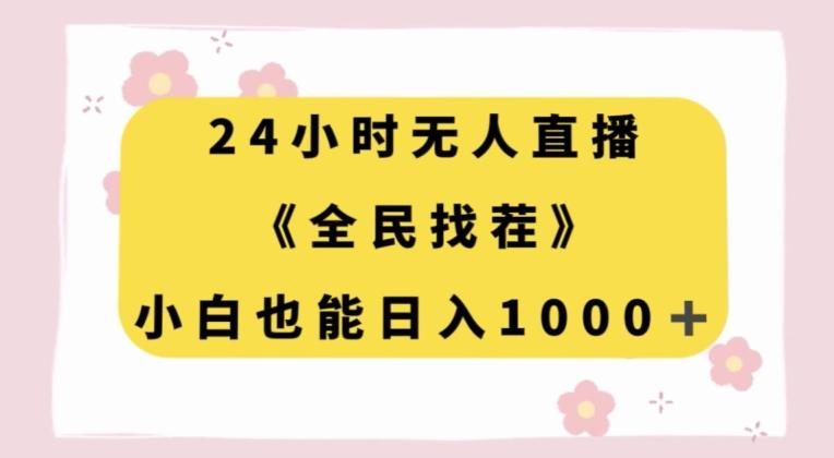 24小时无人直播，全民找茬，小白也能日入1000+【揭秘】-星禾网创星球