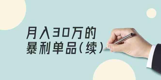 某公众号付费文章《月入30万的暴利单品(续)》客单价三四千，非常暴利-星禾网创星球