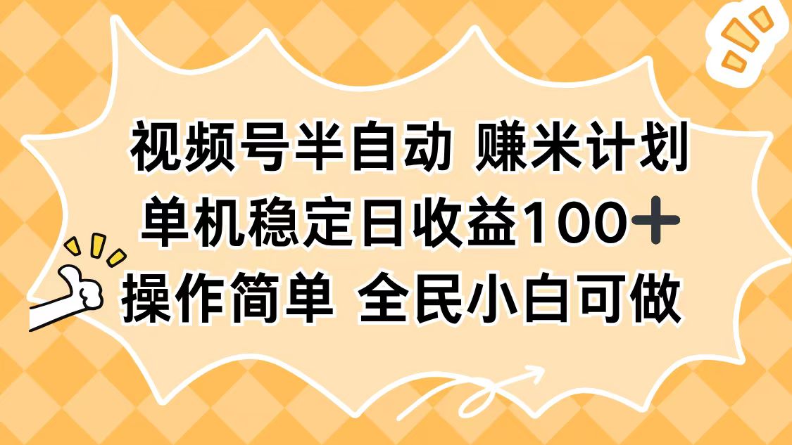 视频号半自动赚米计划,单机稳定日收益100+,操作简单可批量操作-星禾网创星球