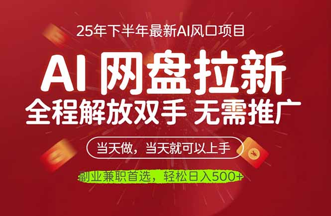 AI网盘推广,完全解放双手,轻松日入500+,真正实现睡后收入-星禾网创星球