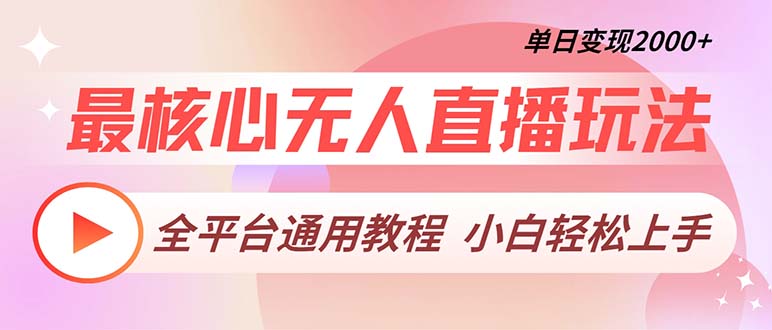 最核心无人直播玩法，全平台通用教程，单日变现2000+-星禾网创星球