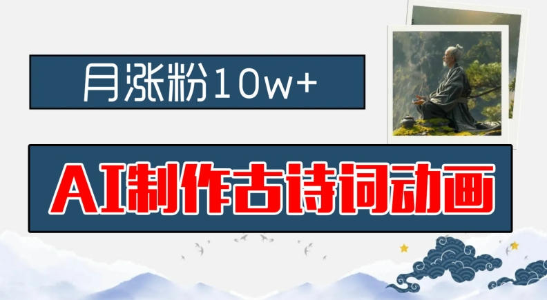 AI制作古诗词动画，月涨粉10w+，早教领域的财富机遇，保姆级教程，新手小白可轻松上手【揭秘】-星禾网创星球
