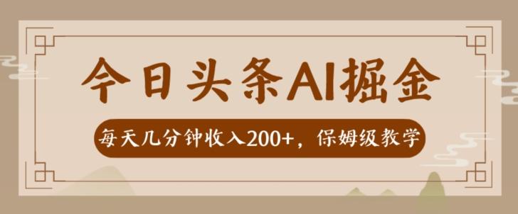 AI头条掘金一天几分钟变现300-400保姆教学-星禾网创星球