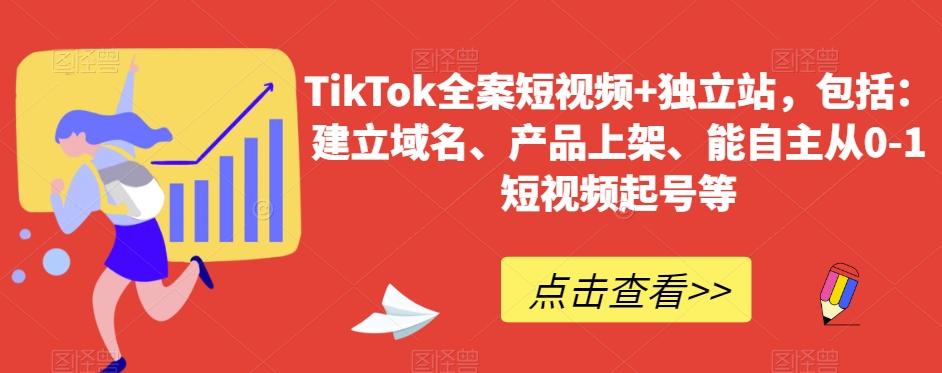 TikTok全案短视频+独立站，包括：建立域名、产品上架、能自主从0-1短视频起号等-星禾网创星球