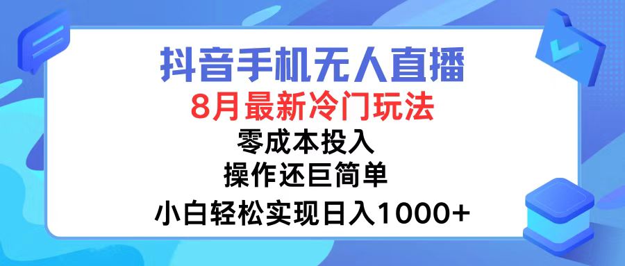 抖音手机无人直播，8月全新冷门玩法，小白轻松实现日入1000+，操作巨...-星禾网创星球