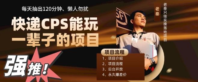 快递CPS，能玩一辈子的项目，月轻松5位数，抽出120分操即可，不占用时间-星禾网创星球