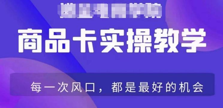 商品卡爆店实操教学，基础到进阶保姆式讲解教你抖店爆单-星禾网创星球