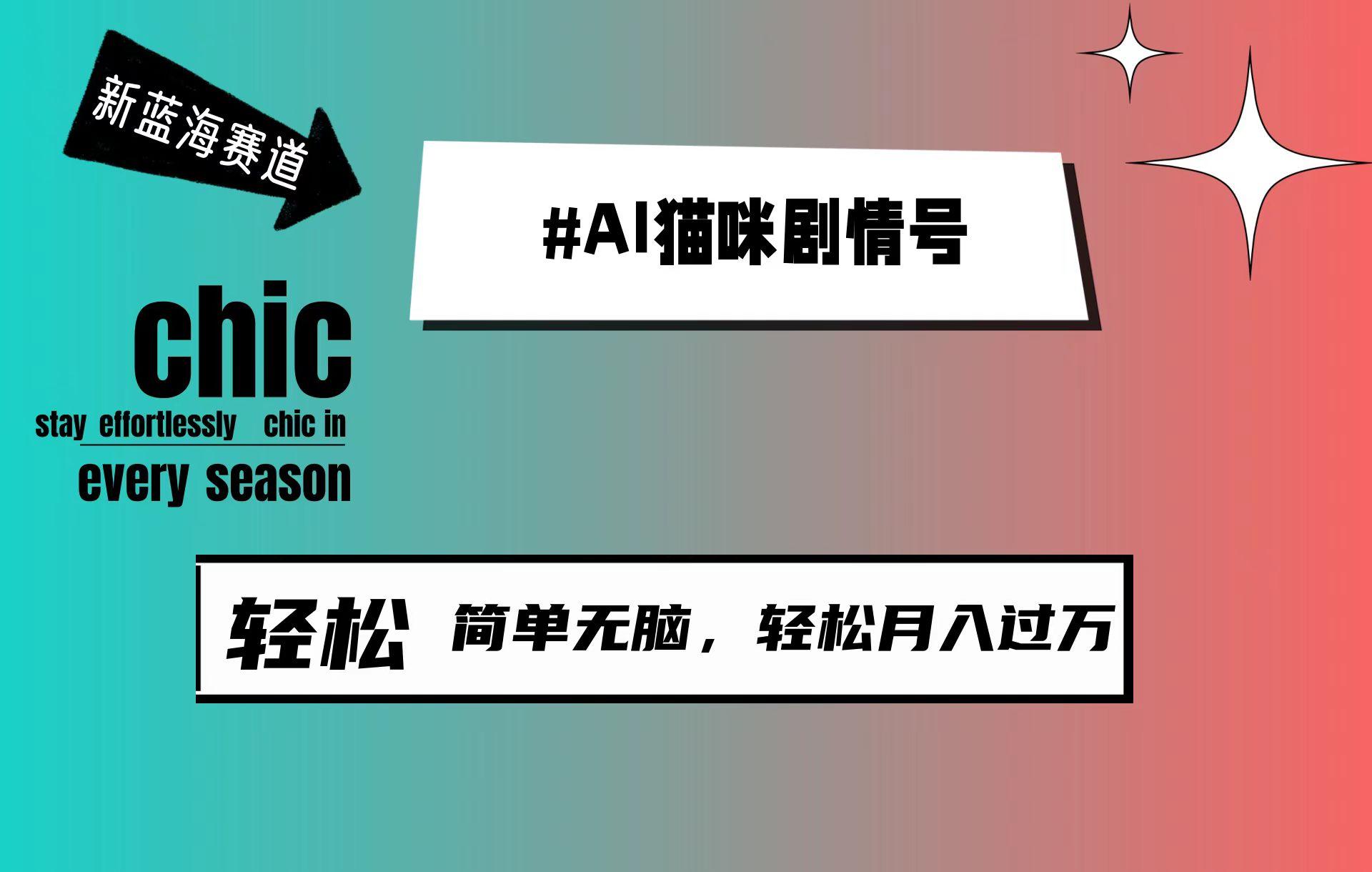 (9826期)AI猫咪剧情号，新蓝海赛道，30天涨粉100W，制作简单无脑，轻松月入1w+-星禾网创星球