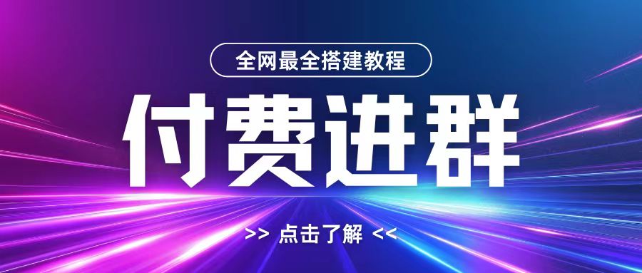 全网首发最全付费进群搭建教程，包含支付教程+域名+内部设置教程+源码【揭秘】-星禾网创星球