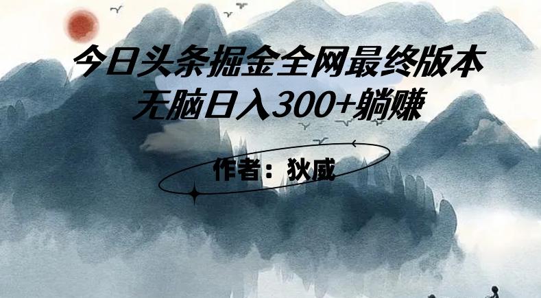 外面收费1980头条掘金最终版3.0玩法，无脑日入300+躺赚-星禾网创星球