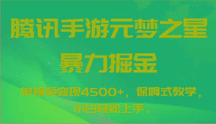 腾讯手游元梦之星暴力掘金，单视频变现4500+，保姆式教学，小白轻松上手。-星禾网创星球