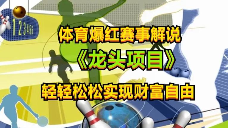 体育爆红赛事解说，玩法简单，小白一天就上手，轻松获取收益【揭秘】-星禾网创星球