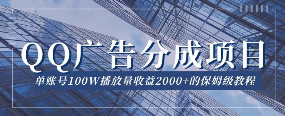 QQ广告分成项目保姆级教程，单账号100W播放量收益2000+【揭秘】-星禾网创星球