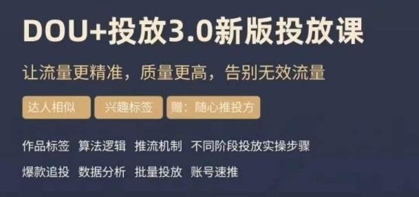 dou+豆荚投放实操课3.0新版，让流量更精准，质量更高，告别无效流量-星禾网创星球