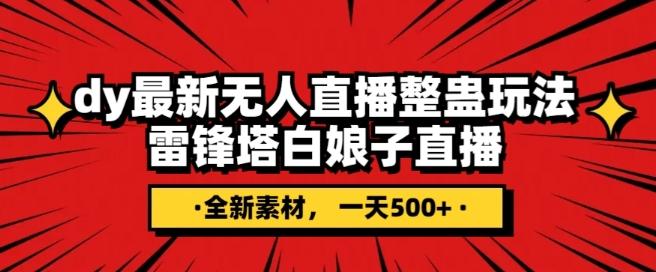 抖音目前最火的整蛊直播无人玩法，雷峰塔白娘子直播，全网独家素材+搭建教程，日入500+-星禾网创星球