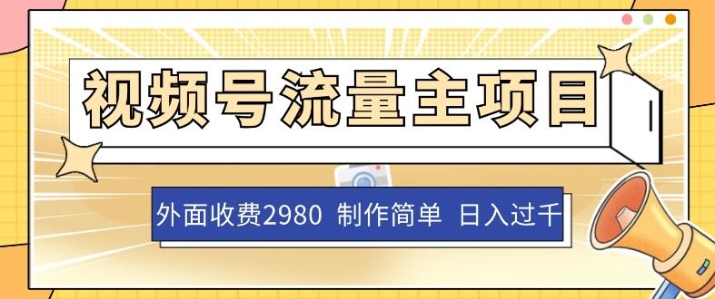 外面收费2980的视频号流量主项目，作品制作简单无脑，单账号日入过千-星禾网创星球