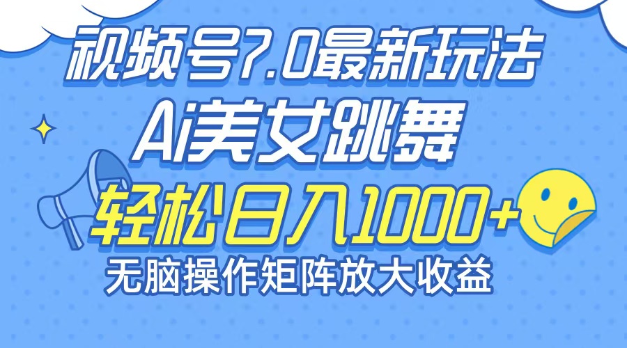 最新7.0暴利玩法视频号AI美女，简单矩阵可无限发大收益轻松日入1000+-星禾网创星球